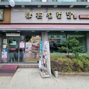 한촌설렁탕 리뷰 사진