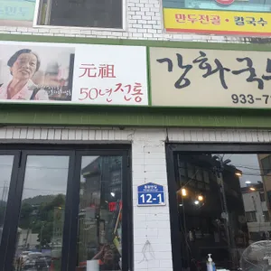 강화국수 리뷰 사진