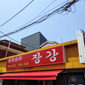 장강 리뷰 사진