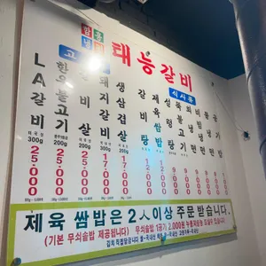 태능갈비 리뷰 사진