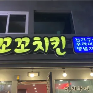 꼬꼬치킨 리뷰 사진