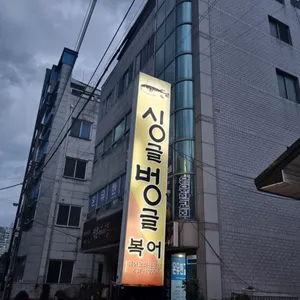 싱글벙글복어 리뷰 사진