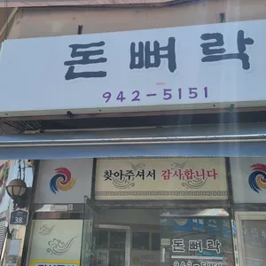 돈뼈락 리뷰 사진