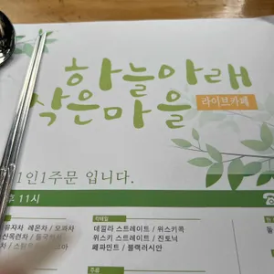 하늘아래작은마을 리뷰 사진