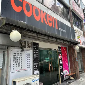 쿠켄 리뷰 사진