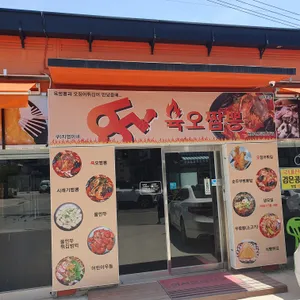 육오짬뽕 리뷰 사진