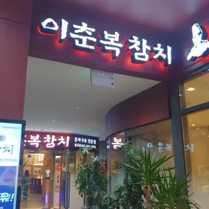 이춘복참치 리뷰 사진