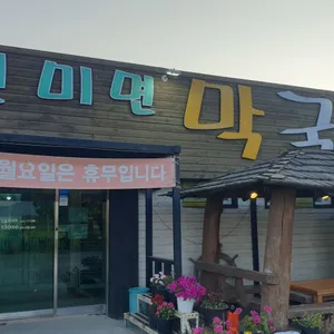 진미면막국수 리뷰 사진