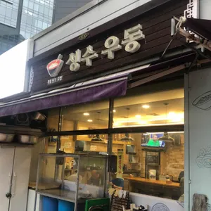 성수우동 리뷰 사진