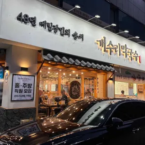 개수리막국수 리뷰 사진