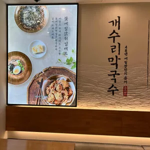 개수리막국수 리뷰 사진