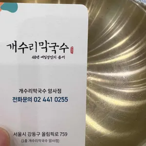 개수리막국수 리뷰 사진