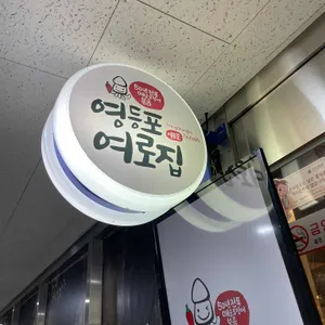 영등포여로집  리뷰 사진