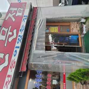 조마루뼈다귀전문점 리뷰 사진
