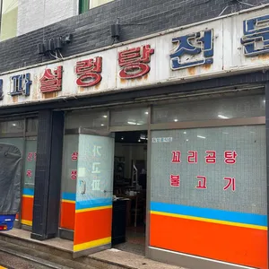 가고파설렁탕 리뷰 사진