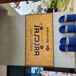 빵다방 리뷰 사진