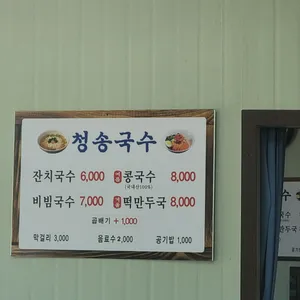 청송국수 리뷰 사진
