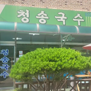 청송국수 리뷰 사진