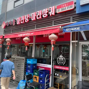 천천향 마라탕&마라샹궈 리뷰 사진