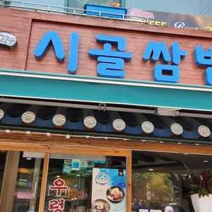 시골쌈밥 리뷰 사진