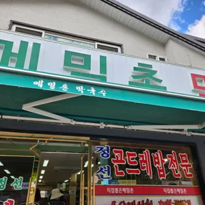메밀촌막국수 리뷰 사진