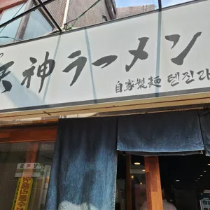 텐진라멘 리뷰 사진