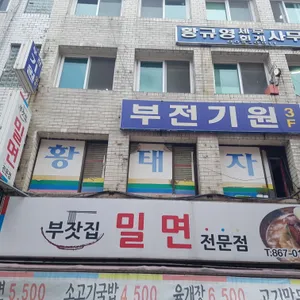 부잣집밀면 리뷰 사진