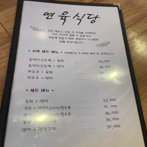 연육식당 리뷰 사진