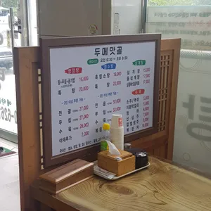 두메맛골 리뷰 사진