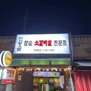 인왕골 리뷰 사진