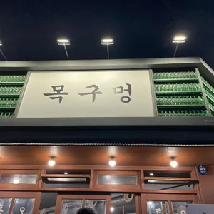 목구멍 리뷰 사진