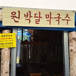원박달 서리막국수 리뷰 사진