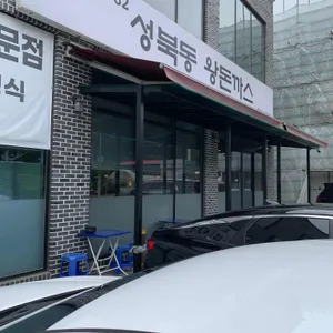 1982성북동왕돈까스 리뷰 사진