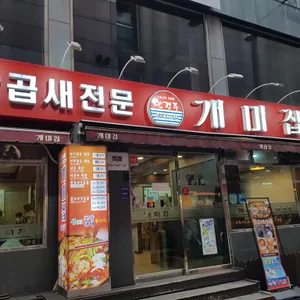 개미집 리뷰 사진