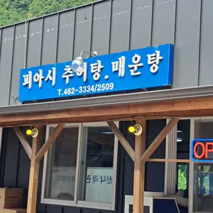 피아시매운탕 리뷰 사진