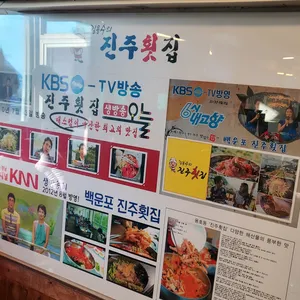 진주횟집 리뷰 사진