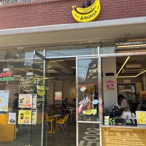 서울바나나 리뷰 사진