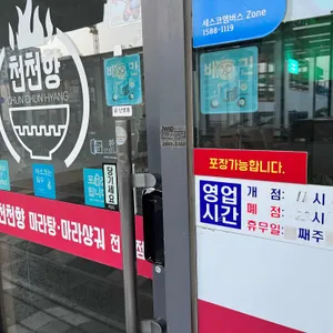 천천향 마라탕&마라샹궈 리뷰 사진