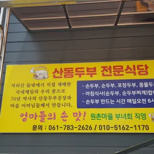 산수유두부마을식당 리뷰 사진