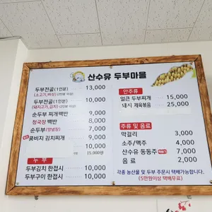 산수유두부마을식당 리뷰 사진
