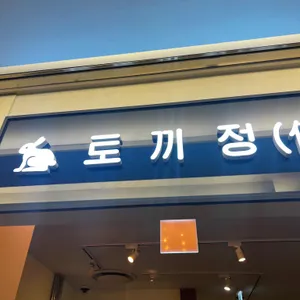 토끼정 리뷰 사진