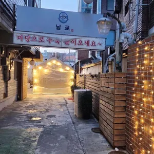 이자카야 날로 리뷰 사진