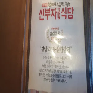 신부자식당 리뷰 사진
