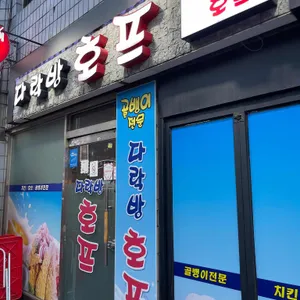 다락방호프 리뷰 사진