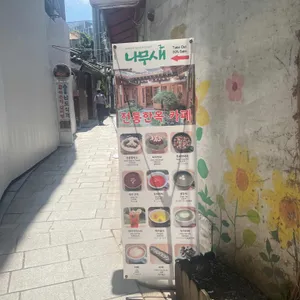 나무새찻집 리뷰 사진