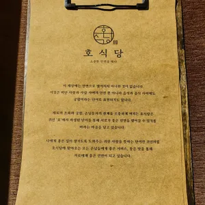 호식당 리뷰 사진