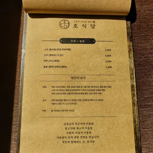 호식당 리뷰 사진