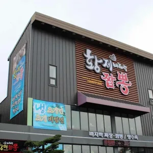 황제바지락짬뽕 리뷰 사진