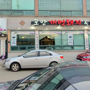 포만숯불꺼먹돼지&양고기 리뷰 사진