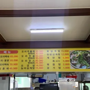 오리촌 리뷰 사진